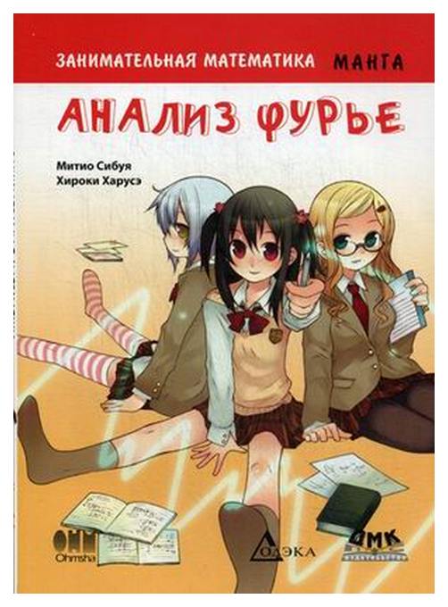 

Комикс Манга Занимательная математика, Анализ Фурье