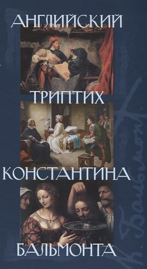 фото Книга английский триптих константина бальмонта центр книги рудомино