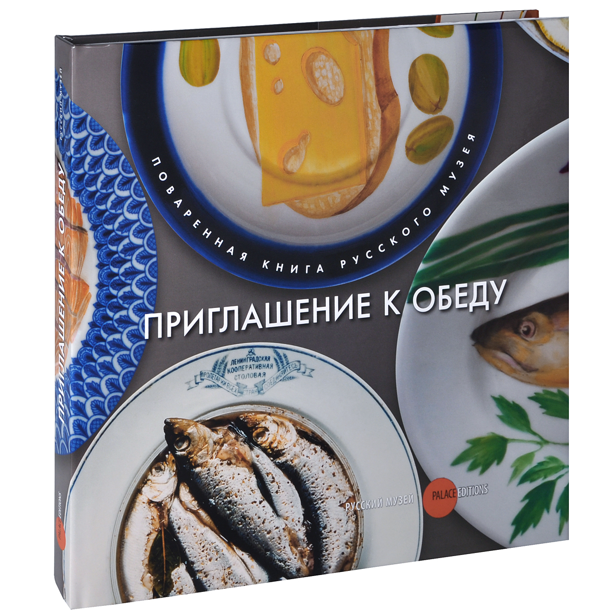 

Книга Приглашение к обеду. Поваренная книга Русского музея