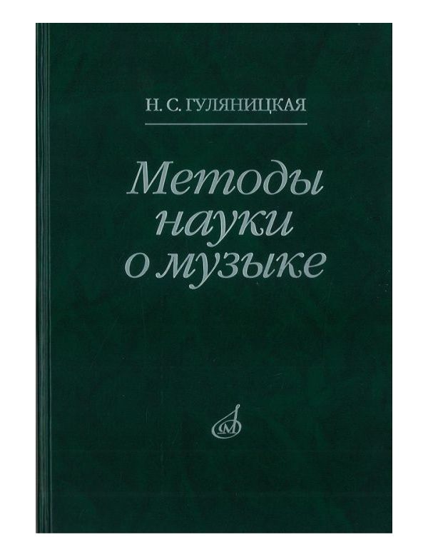 фото Книга методы науки о музыке. исследование музыка