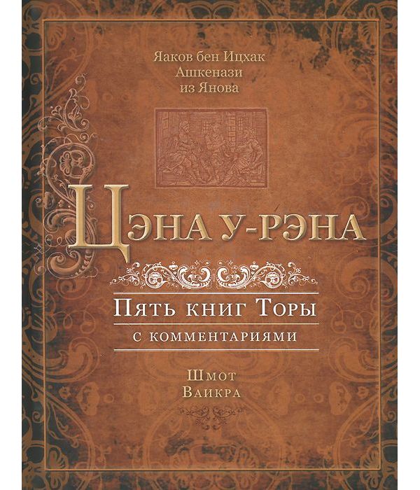 

Книга Цэна У-Рэна. пять книг торы С комментариям и Шмот. Ваикра
