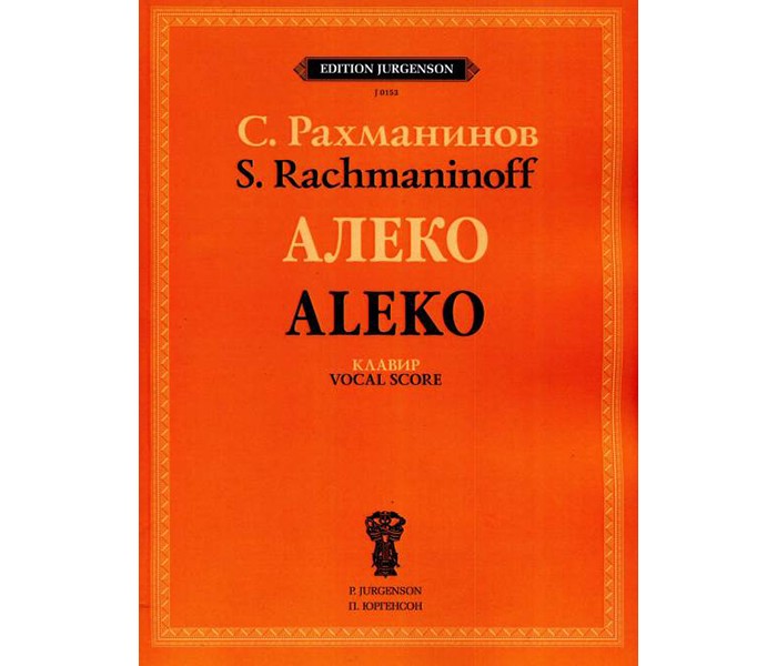 фото Книга алеко. опера в одном действии. клавир п. юргенсон