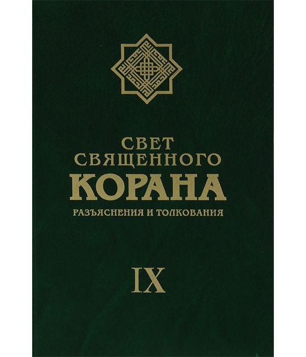 фото Книга свет священного корана. разъяснения и толкование. том 9 садра