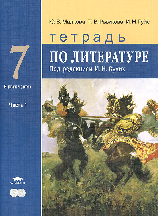 

Рабочая тетрадь по литературе. 7 класс Ч.1