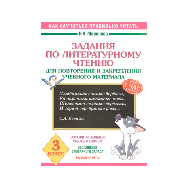 

Задания по литературному Чтению для повторения и Закрепления Учебного Материала, 3 класс