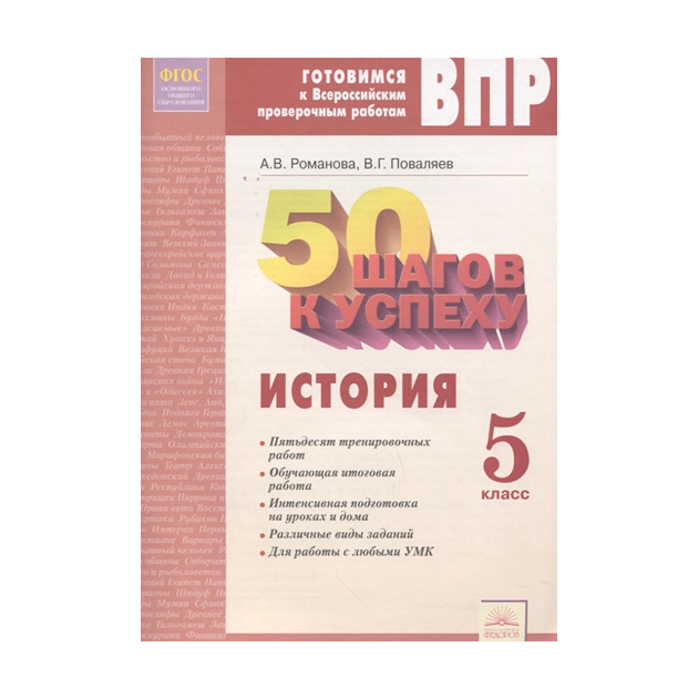 

50 Шагов к Успеху История 5 класс. Готовимся к Всероссийским проверочным Работам