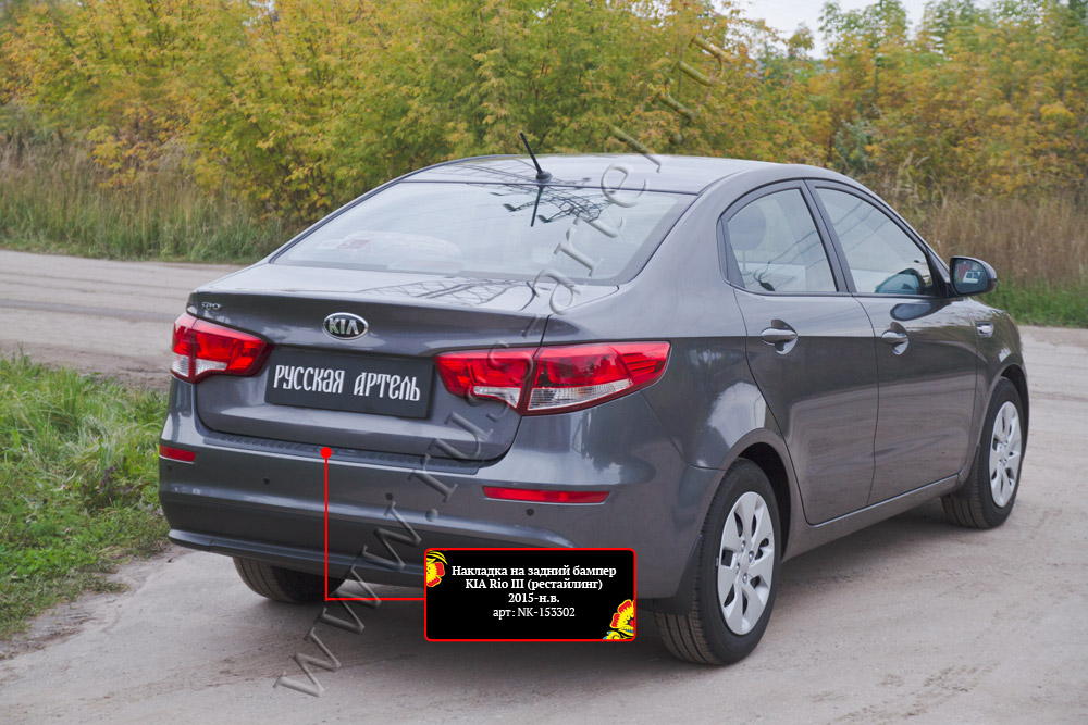 

Накладка на задний бампер для KIA Rio III (седан) 2015-2016 (рестайлинг)