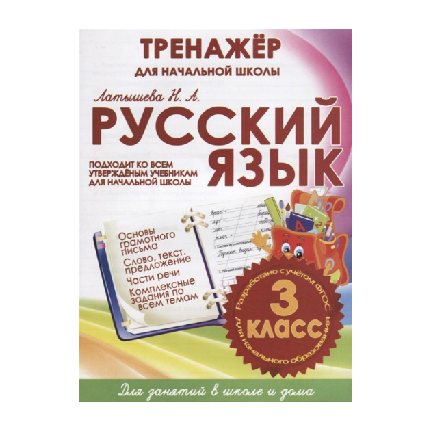 

Русский Язык, тренажер для начальной Школы, 3 кл, латышева, 6+ (Фгос)