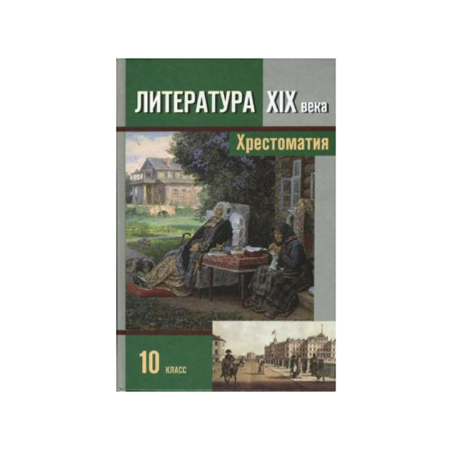 Литература 10 читать. Литература хрестоматия 10 класс Зинин. Литература XIX века 10 класс хрестоматия. Хрестоматия по литературе 10 класс 1 часть. Литература 10 класс учебник хрестоматия.