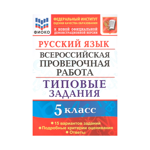

Дощинский, Впр, Фиоко, Русский Язык, 5 кл, 15 Вариантов, тз