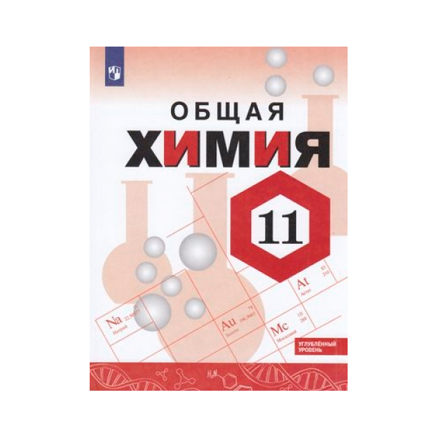 Габриелян химия углубленный уровень. Габриелян Остроумов химия 10 углублённый уровень Просвещение. Химия Габриелян углубленный уровень. Химия 11 класс Габриелян углубленный уровень. Химия 11 класс углубленный уровень.