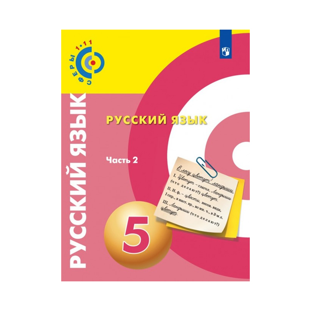 

Учебник Чердаков. Русский Язык. 5 класс В 2 частях. Ч.2