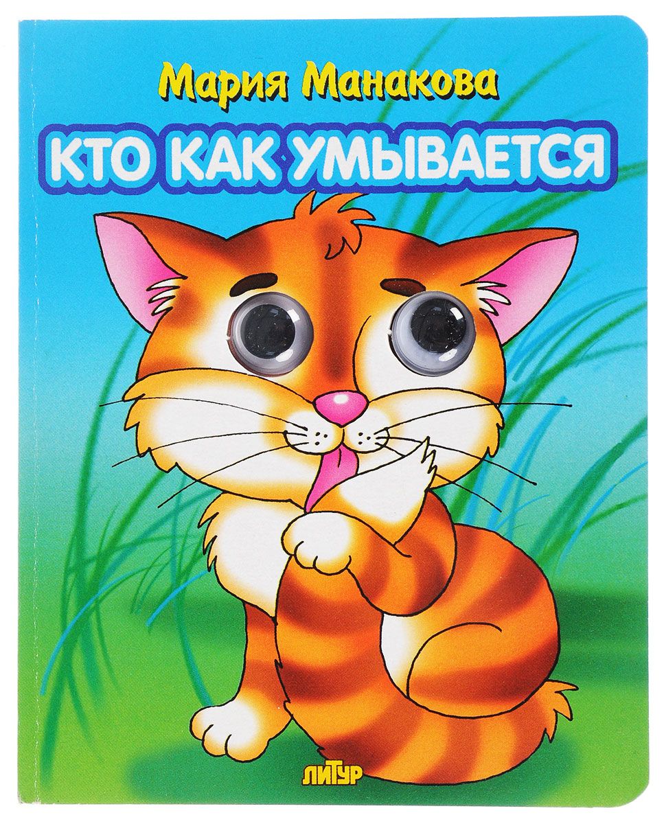 

Кто как Умывается. книжка-Игрушка С Глазкам и Манакова.