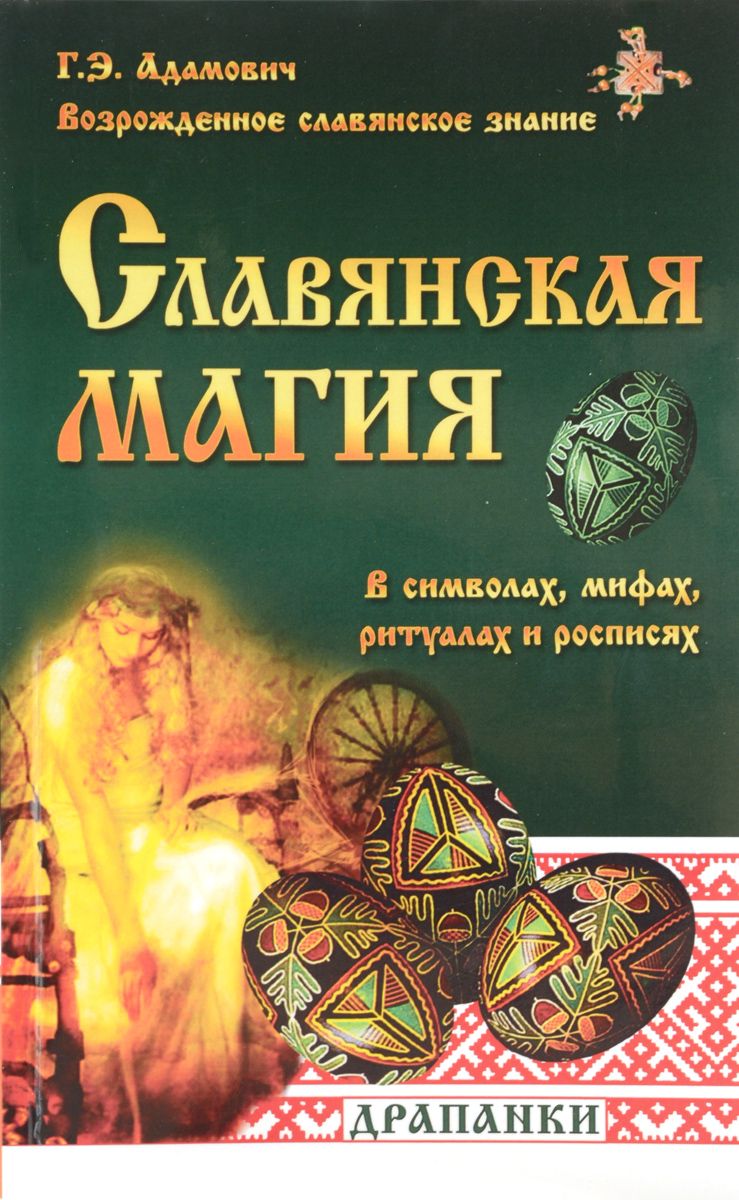 фото Книга славянская магия в символах, мифах, ритуалах и росписях амрита