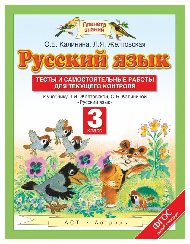 

Русский язык Тесты и самостоятельные работы 3 класс К учебнику Желтовской ФГОС