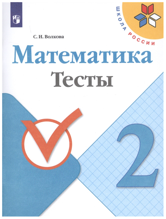 

Волкова. Математика. тесты. 2 класс Шкр