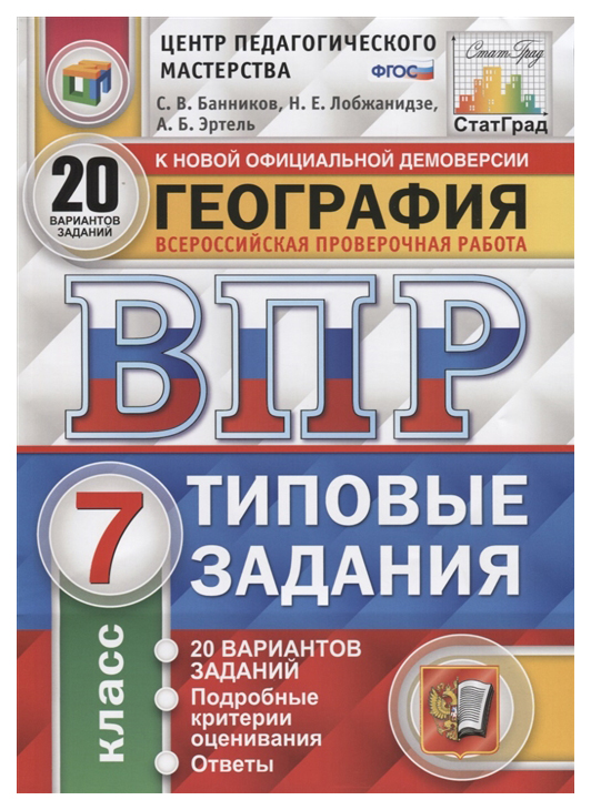 

Банников. Впр. Цпм. Статград. География 7Кл. 20 Вариантов. тз