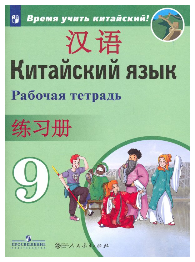 

Сизова. китайский Язык. Второй Иностранный Язык. Рабочая тетрадь. 9 класс