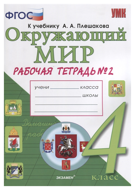 

Рабочая тетрадь Окружающий мир 4 класс №2 к учебнику Плешакова