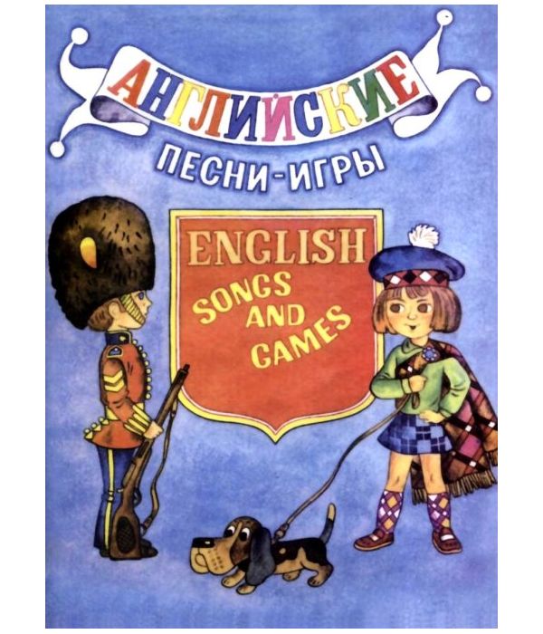 

Английские песни-Игры. для Детей Младшего Возраста