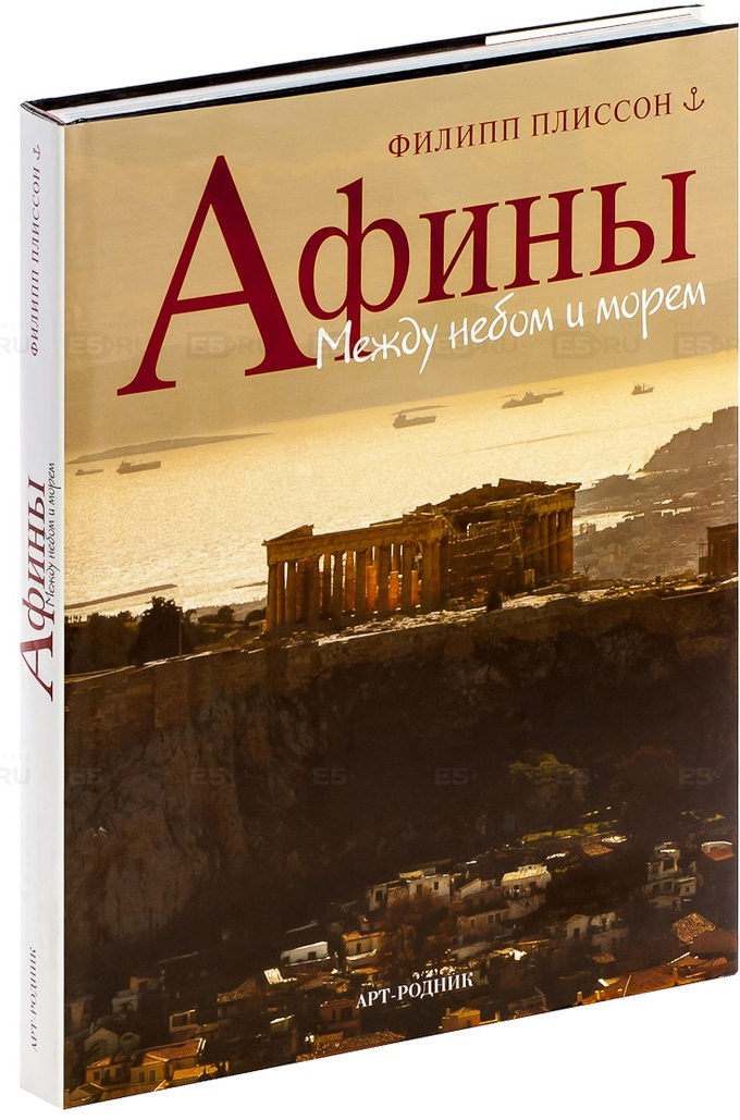 фото Книга афины: между небом и морем арт-родник