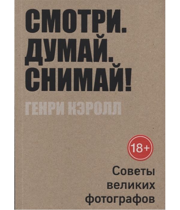 

Книга Смотри. Думай. Снимай!