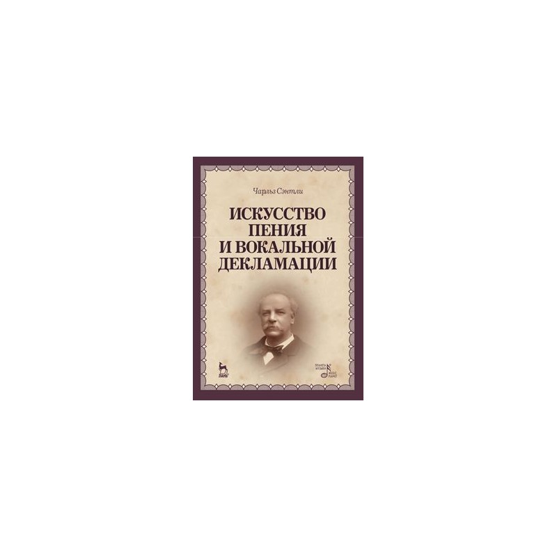 

Искусство пения и вокальной декламации. Учебное пособие