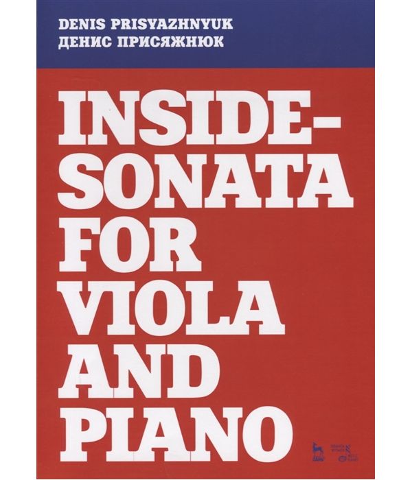 фото Книга inside-sonata for viola and piano. партитура планета музыки