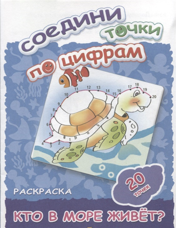 

Книга Соедини точки по Цифрам кто В Море Живет (20 точек).