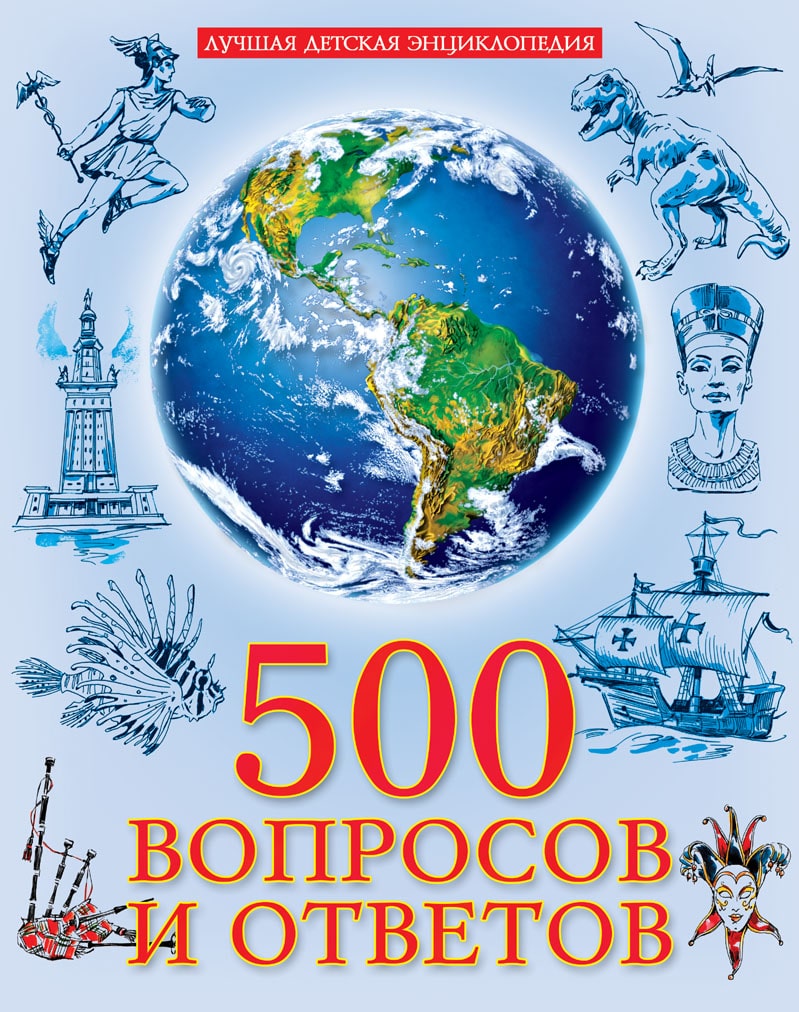 

500 Вопросов и Ответов
