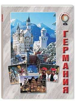 

Путеводитель Германия