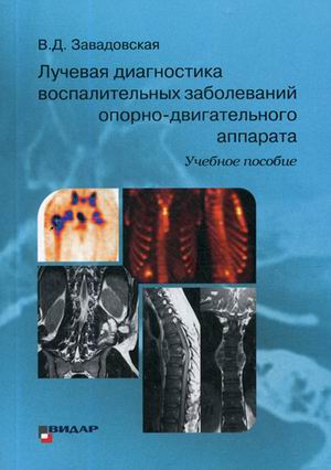 фото Книга лучевая диагностика воспалительных заболеваний опорно-двигательного аппарата. уче... видар-м