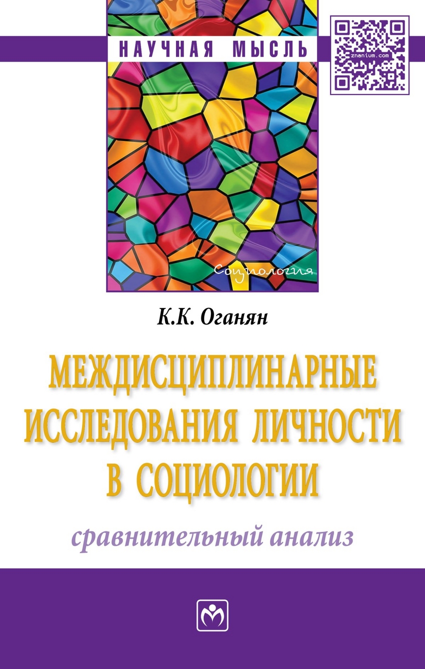 фото Книга междисциплинарные исследования личности в социологии: сравнительный анализ: моног... инфра-м