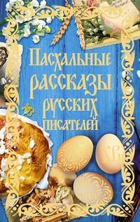 фото Книга пасхальные рассказы русских писателей рипол-классик