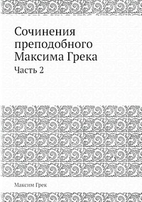 

Сочинения преподобного Максима Грека