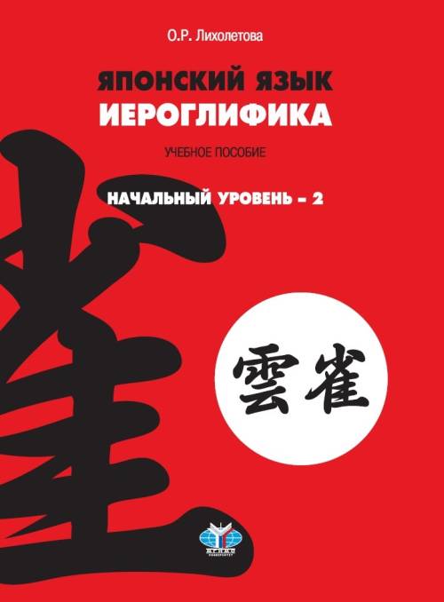 

Книга Японский язык. Иероглифика: начальный уровень 2