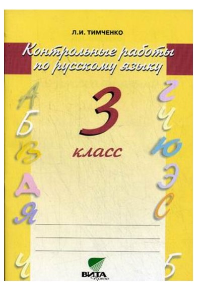 

Тимченко, Русский Язык, контрольные Работы, 3 кл (Фгос)