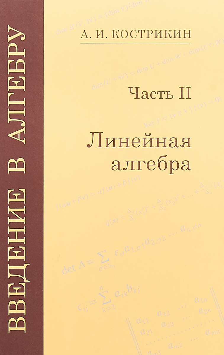 

Кострикин, Введение В Алгебру, Ч.2: линейная Алгебра