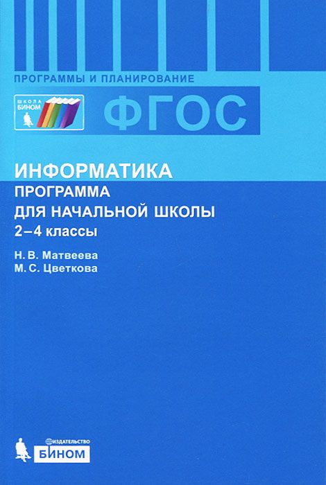 

Рабочая тетрадь Информатика. Программы для начальной школы. 2-4 класс