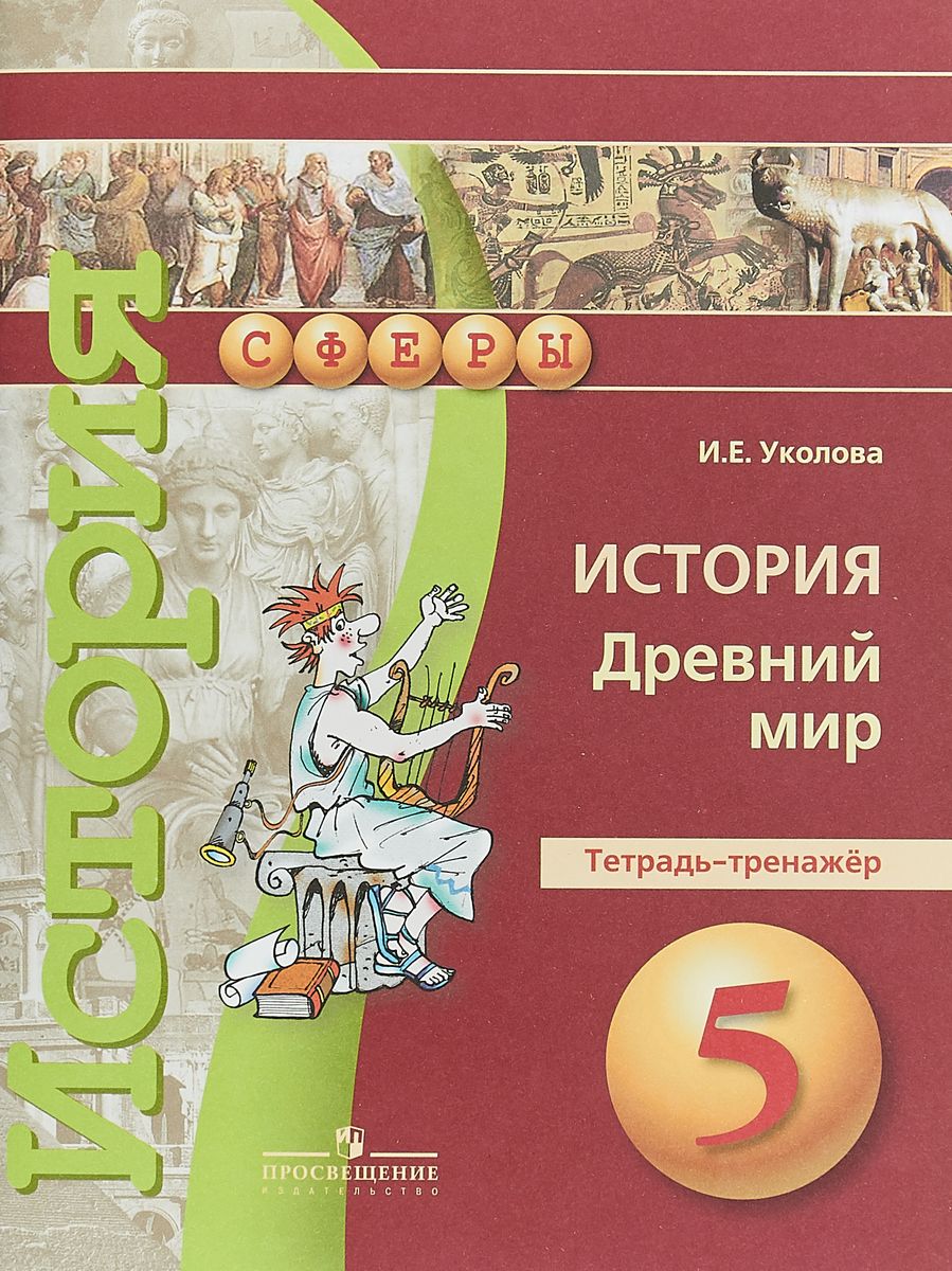 История тетрадка 5. Тетрадь-экзаменатор. УМК "история. Средние века. 6 Класс". История древний мир Уколова. Учебное пособие по истории 5 класс.