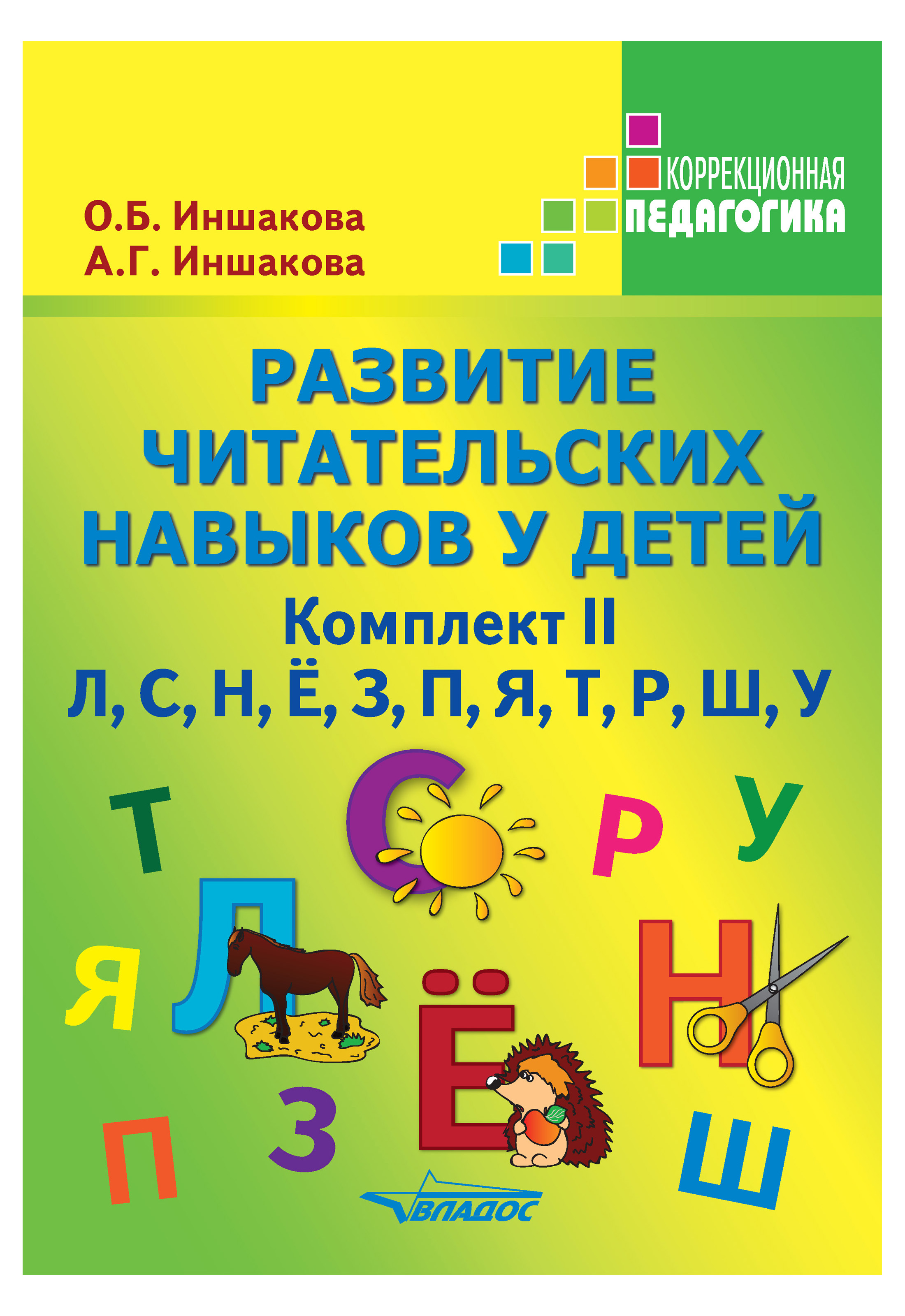 

Развитие Читательских навыков У Детей. комплект Ii. л, С.Н, Ё, З, п, Я, т, Р, Ш, У.