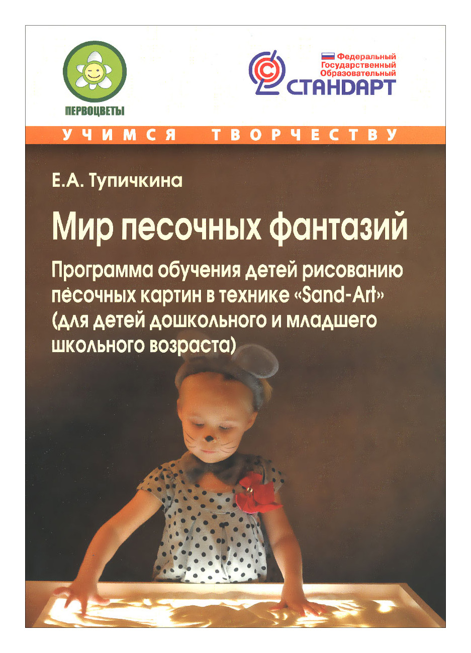 

Мир песочных Фантазий. Программа Обучения Детей Рисованию песочных картин В