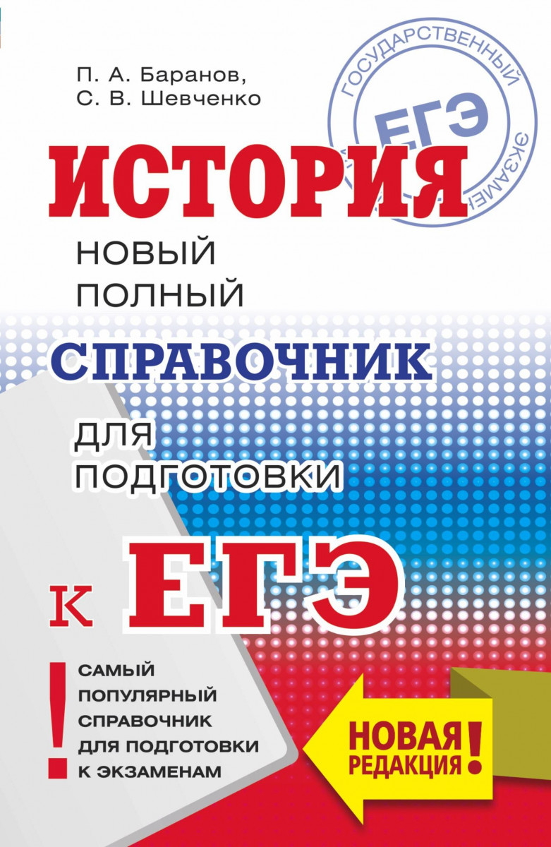 

История. Новый полный Справочник для подготовки к Егэ. Баранов.