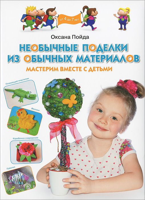 

Книга Пойда. Необычные поделки из Обычных Материалов. Мастерим Вместе С Детьм и