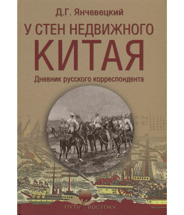 

У Стен Недвижного китая. Дневник Русского корреспондента