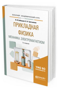 

Учебное Пособие Прикладная Физика Механика Электромагнетизм 2 издание