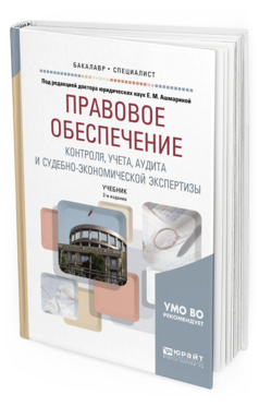 

Правовое Обеспечение контроля, Учета, Аудита и Судебно-Экономической Экспертизы 2-е…