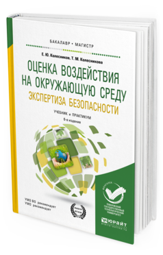 

Оценка Воздействия на Окружающую Среду. Экспертиза Безопасност и 2-е Изд.