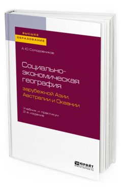 

Социально-Экономическая География Зарубежной Азии, Австрали и И Океани и…
