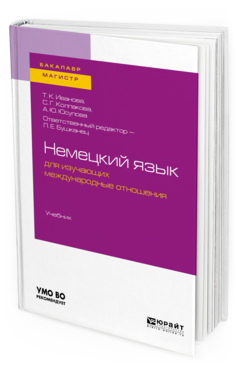 

Немецкий Язык для Изучающих Международные Отношения. Учебник для Бакалавриата…